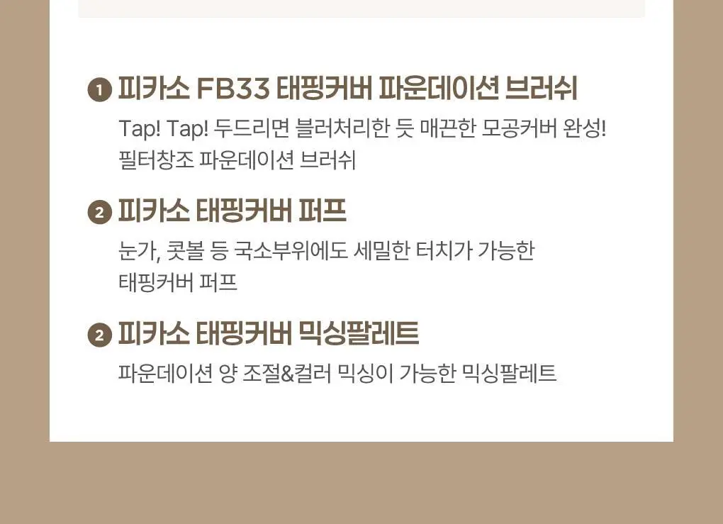 [모공블러/파데+컨실러] 피카소 태핑커버 브러쉬/퍼프 (4종 중 택1) 상세페이지 12